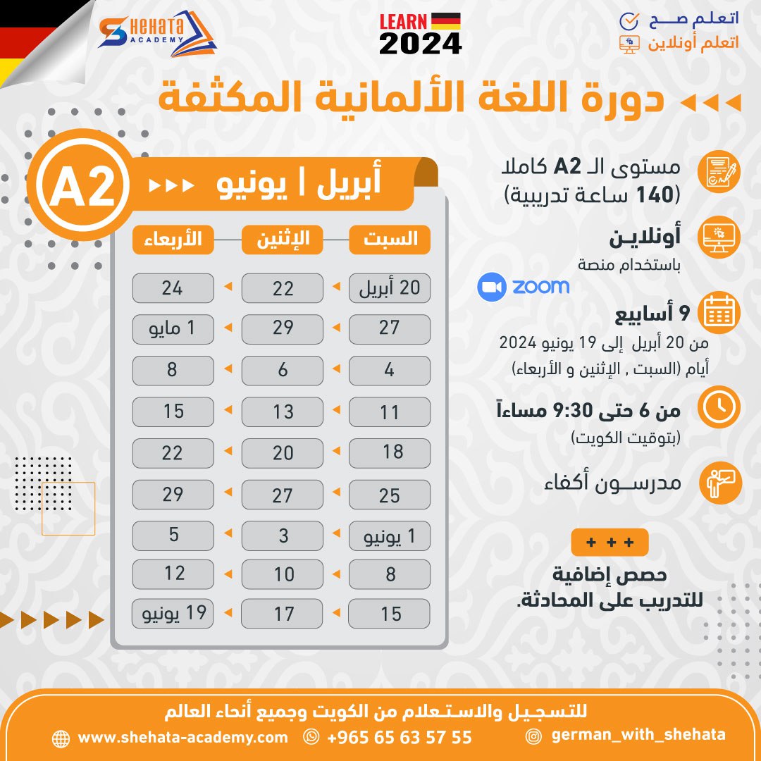 كورسات اللغة الالمانية أبريل 2024 A2