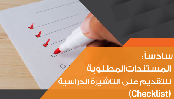 الوثائق والمستندات للتقديم على فيزا الدراسة بألمانيا Documents to apply for a study visa in Germany