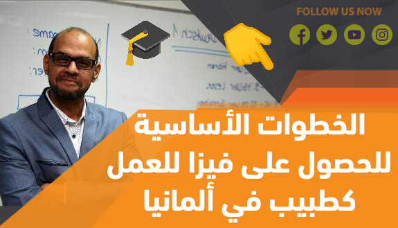 الخطوات الأساسية للحصول على فيزا للعمل كطبيب في ألمانيا