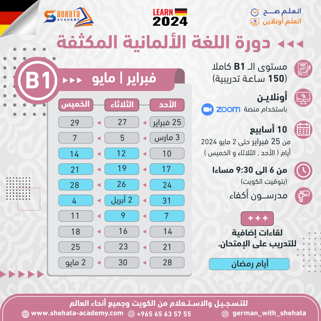 German Course February 2024 كورسات فبراير 2024 B1